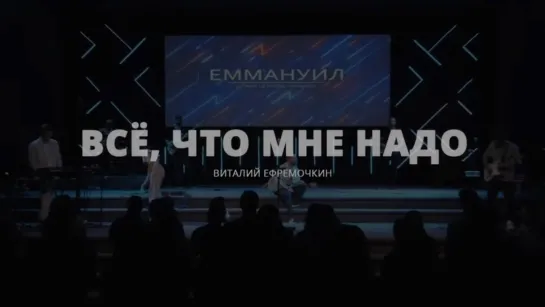 Виталий Ефремочкин — Всё, что нужно мне