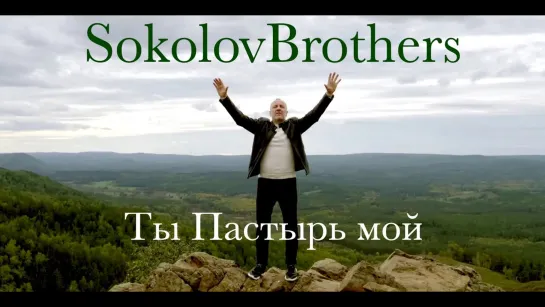 SokolovBrothers — Ты Пастырь мой