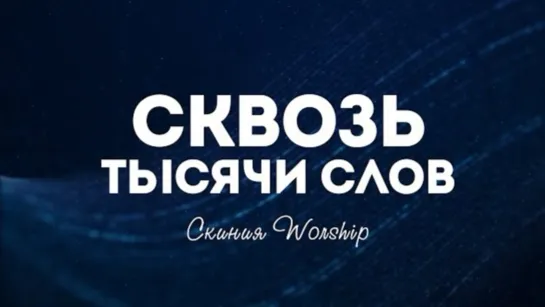 Скиния Worship — Сквозь тысячи слов