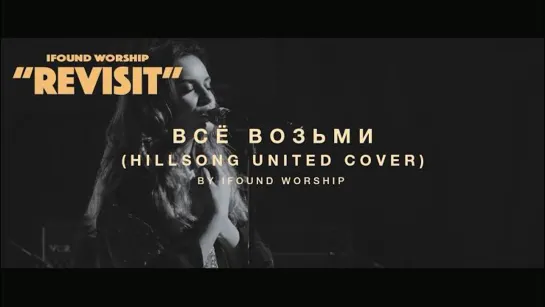 IFound Worship — Всё возьми