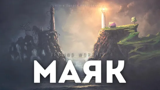 IFound Worship — Маяк