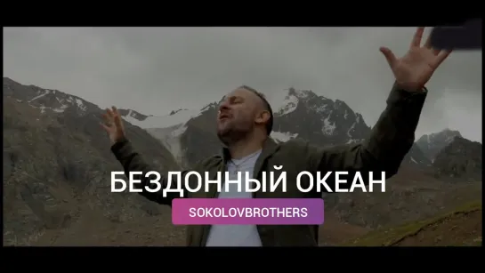 SokolovBrothers — Бездонный океан