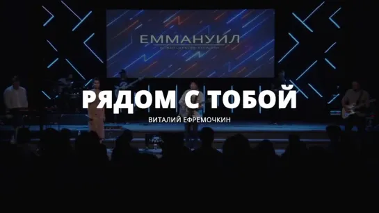 Виталий Ефремочкин — Рядом с Тобой