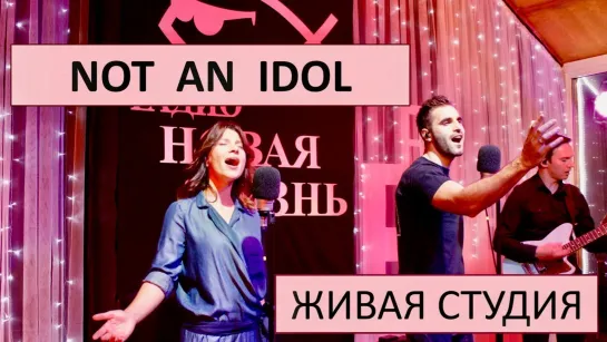 Not an Idol — Живая студия