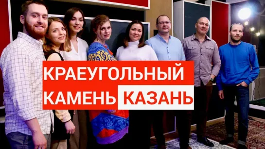 Краеугольный камень — Живая студия