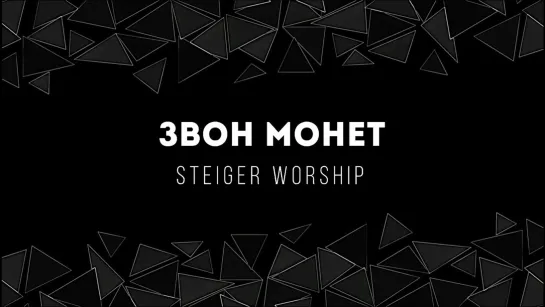 Steiger Worship — Звон монет