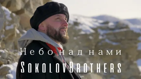 SokolovBrothers — Небо над нами