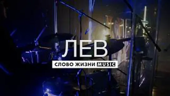 Слово Жизни — Лев