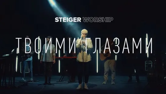 Steiger Worship — Твоими Глазами