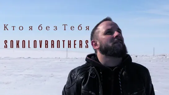 SokolovBrothers — Кто я без Тебя