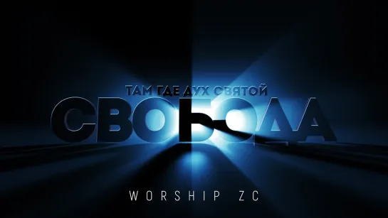 Worship ZC — Свобода