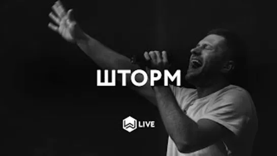 M.Worhip — Шторм