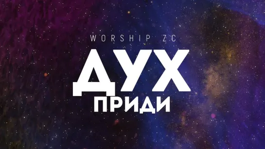 Worship ZC — Дух приди