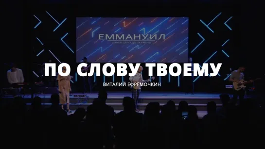 Виталий Ефремочкин — По Слову Твоему