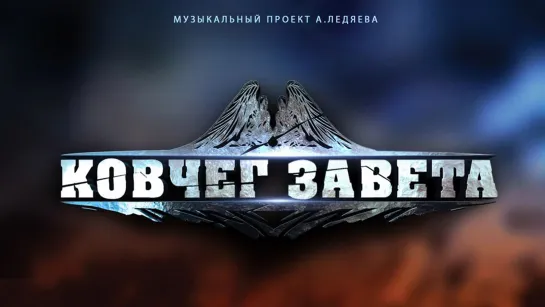 Церковь Новое поколение - Ковчег завета (2015)