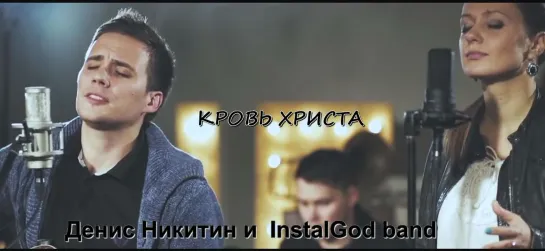 Денис Никитин & InstalGod band - Кровь Христа (2015)