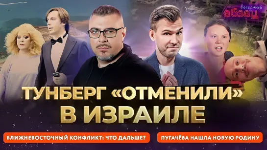 Ближневосточный конфликт: что дальше?, Тунберг «отменили» в Израиле, Пугачёва нашла новую родину. ¶ «Вечерний Абзац»