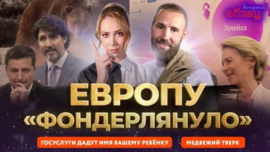 Европу «фондерлянуло», Госуслуги дадут имя вашему ребёнку, медвежий тверк. + «По всем фронтам» ¶ «Вечерний Абзац»