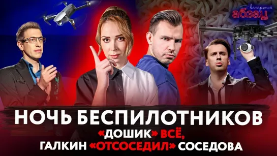 Ночь беспилотников, «Дошик» всё, Галкин* «отсоседил» Соседова. ¶ «Вечерний Абзац»