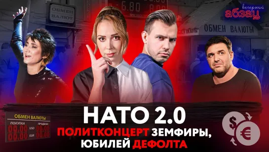 НАТО 2.0, политконцерт Земфиры*, юбилей дефолта. ¶ «Вечерний Абзац»