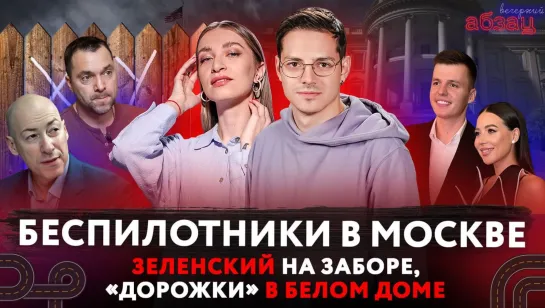 Беспилотники в Москве, Зеленский на заборе, «дорожки» в Белом Доме. ¶ «Вечерний Абзац»