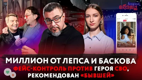 Миллион от Лепса и Баскова, фейс-контроль против Героя СВО, рекомендован «бывшей». ¶ «Вечерний Абзац»