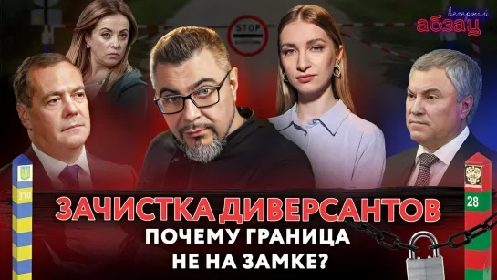 Зачистка диверсантов. Почему граница не на замке? ¶ «Вечерний Абзац»