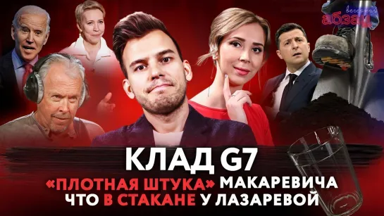 Клад G7, «плотная штука» Макаревича*, что в стакане у Лазаревой*. ¶ «Вечерний Абзац»