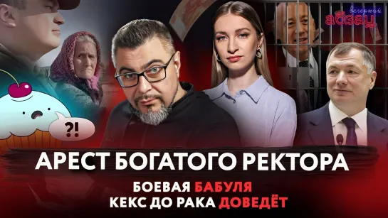 Арест богатого ректора, боевая бабуля, кекс до рака доведёт. ¶ «Вечерний Абзац»