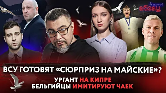 ВСУ готовят «сюрприз на майские»? Ургант на Кипре, а бельгийцы имитируют чаек. ¶ «Вечерний Абзац»