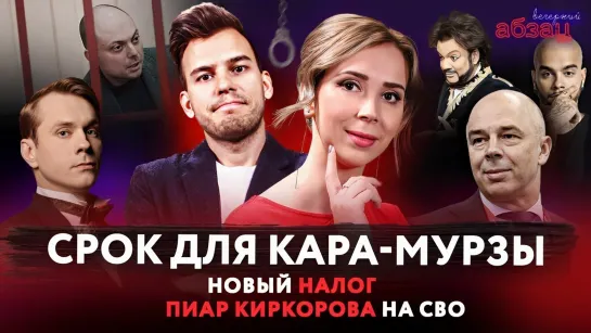 Срок для Кара-Мурзы*, новый налог, пиар Киркорова на СВО. ¶ «Вечерний Абзац»