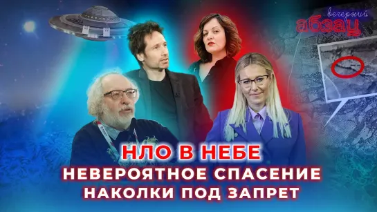 НЛО в небе, невероятное спасение, наколки под запрет. ¶ «Вечерний Абзац»