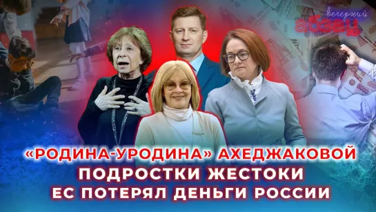 «Родина-уродина» Ахеджаковой, подростки жестоки, ЕС потерял деньги России. ¶ «Вечерний Абзац»