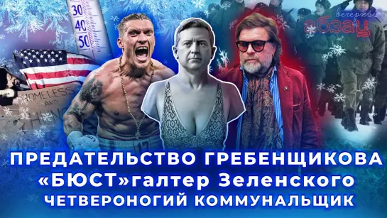 Предательство Гребенщикова, «БЮСТ»галтер Зеленского, четвероногий коммунальщик. ¶ «Вечерний Абзац»