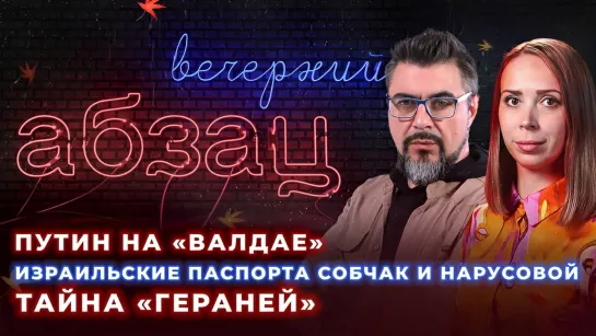 Путин на «Валдае», израильские паспорта Собчак и Нарусовой, тайна «Гераней» ¶ «Вечерний Абзац»