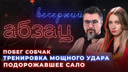 Побег Собчак, тренировка мощного удара, подорожавшее сало ¶ «Вечерний Абзац»