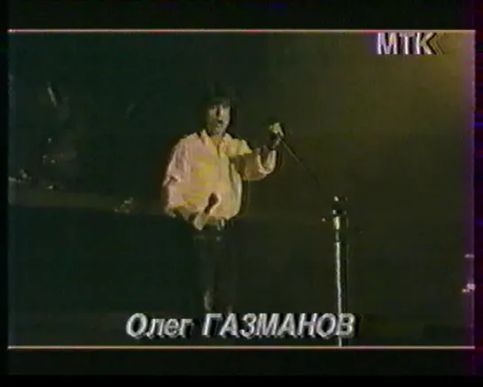 20. Олег Газманов. Дождись ("50х50", "МТК", 1991) (стереозвук)