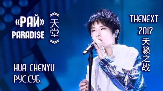 [rus sub] "РАЙ" (天堂 / Paradise) - Hua Chenyu 华晨宇 (the Next 2017 ep2 Битва голосов 天籁之战)