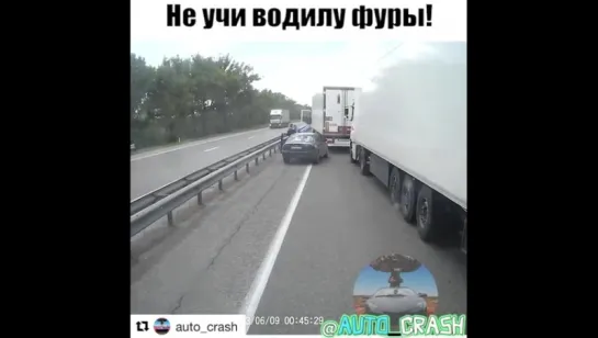 Не учи водилу фуры