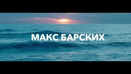 Макс Барских - Займемся Любовью