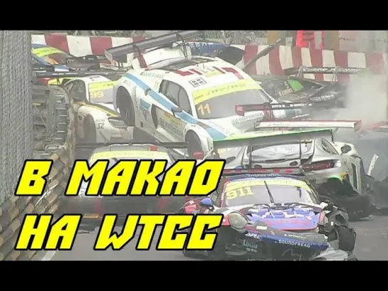 В Макао на WTCC