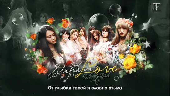 [Рус. саб] OH MY GIRL - STUPID IN LOVE