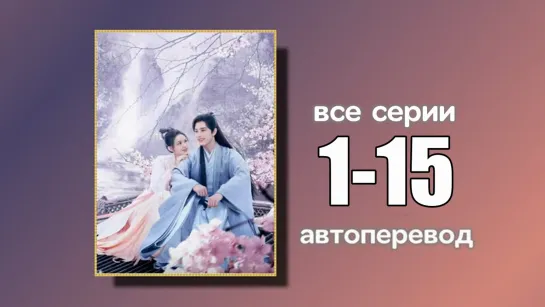 1-15 ВСЕ СЕРИИ  О мой господин (автоперевод)