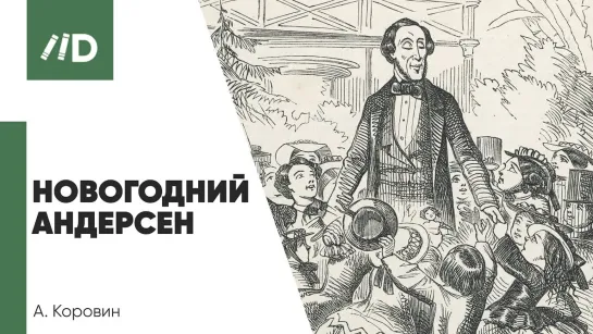 Вопрос-ответ | Х.К. Андерсен - «новогодний» писатель | Ледяной ад в сказке «Снежная королева»