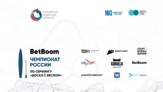 BetBoom Чемпионат России и Первенство России по серфингу в дисциплине «доска с веслом»