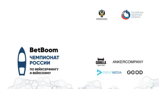 Финальный день Bet Boom Чемпионата России по серфингу в дисциплинах "вейксерфинг" и "вейкским"