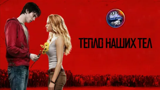 Тепло наших тел (2013) 1️⃣6️⃣➕