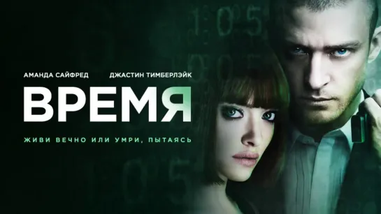 Время (2011) 1️⃣6️⃣➕