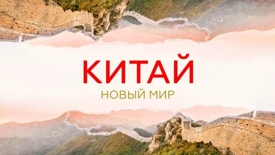 Новый мир. Китай