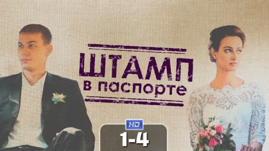 Штaмп в пacпopтe (4 серии)